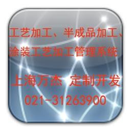 上海万杰涂装工艺管理软件（定制开发）