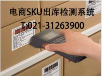 供应电商（购物网站）SKU出库检测系统