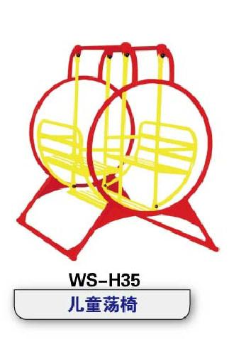 供应儿童荡椅WS-H35