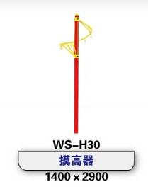 供应摸高器WS-H30