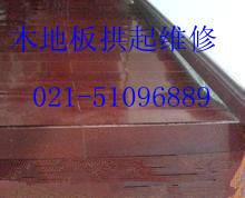 上海实木地板拱起维修复合地板拱起鼓维修 图片