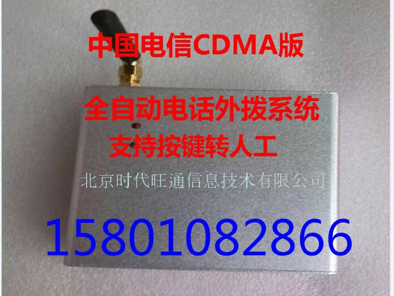 供应中国电信CDMA电话语音自动通知系统/广告机