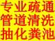 供应南京江宁镇金历管道清淤流通服务公司【13815436449】图片