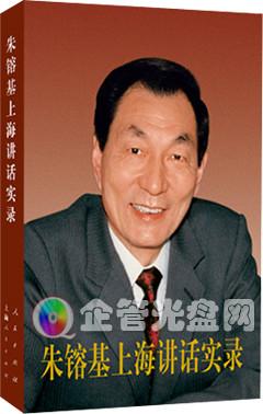 供应朱镕基上海讲话实录(精装)配有珍贵照片和手迹影印件