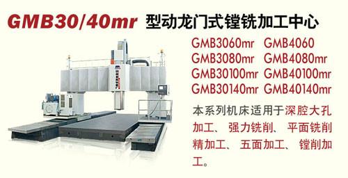 供应GMB30-40MR型动龙门式镗铣加工中心