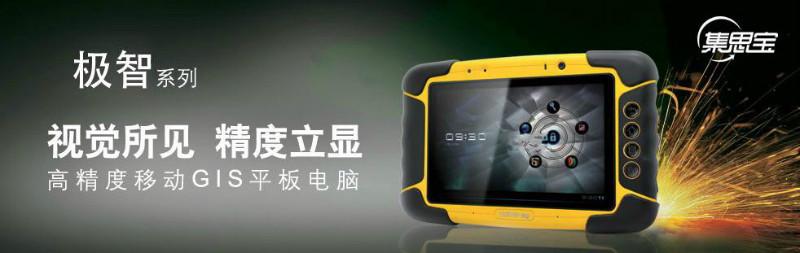 供应集思宝-极智Z6安卓Android系统高精度GPS定位工业级平板
