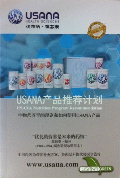 供应USANA产品推荐计划，优莎纳-葆苾康-优莎娜