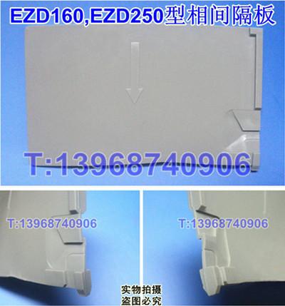 EZD250相间隔板,EZD160相间隔板,隔弧片,隔弧板,挡弧板