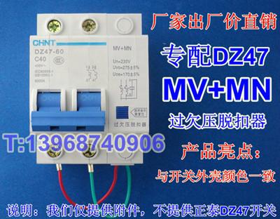 MV+MN,DZ47过欠压保护器MV+MN厂家,专配德力西DZ47图片