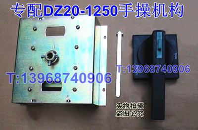 DZ20-1250手操机构,CM1-1250开关操作机构,手操