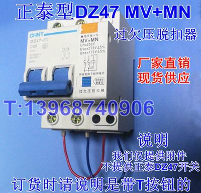 供应正泰型DZ47-60专用过欠压脱扣器MV+MN,DZ47过欠压