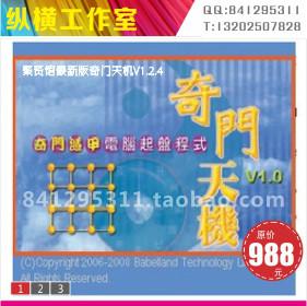 专业玄学术数工具--香港聚贤馆奇门天机图片
