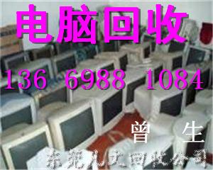 供应东莞显示器回收13669881084