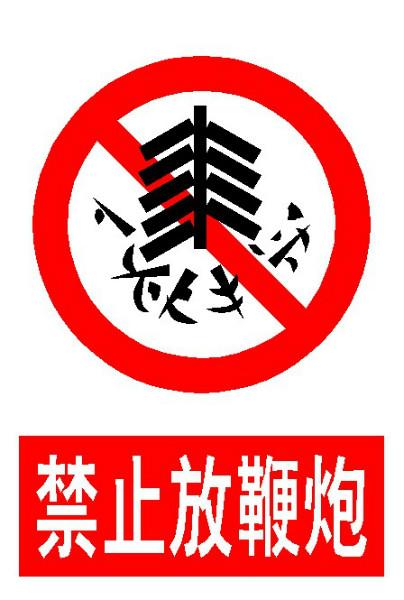 供应禁令标志牌北京海淀区安装制作交通标志牌公司13520058208