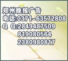 生产许可证遗失登报声明格式 郑州晚报分类广告部电话.