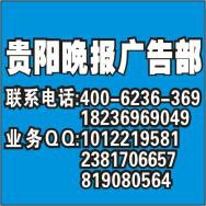 供应贵阳晚报登报电话.