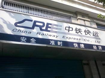 上海到北京快运上海中铁快运物流有限公司