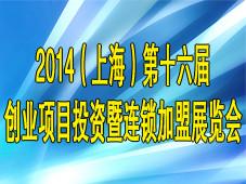 2014（上海)第十六届创业项目投资暨连锁加盟展览会