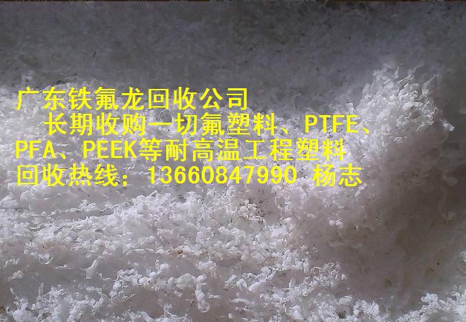 供应热销PEEK边料回收PTFE刨花四氟废料回收公司电话
