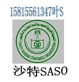 供应提供沙特SASO认证SASO验货