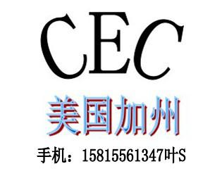 供应美国加州CEC认证电源适配器CEC认证