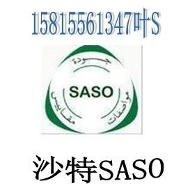 沙特阿拉伯SASO认证专业快速有效批发