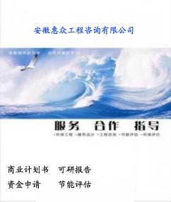 供应江苏省泰州商业计划书专业代写 质优价廉泰州项目计划书