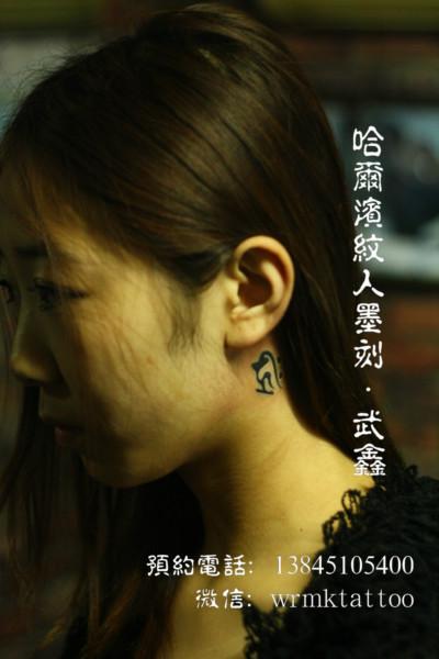 供应哈尔滨纹身耳后小梵文纹身作品