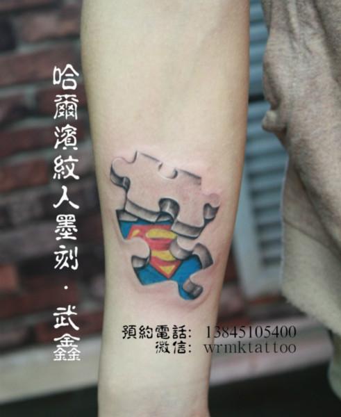 供应哈尔滨纹身拼图下的超人S纹身作品