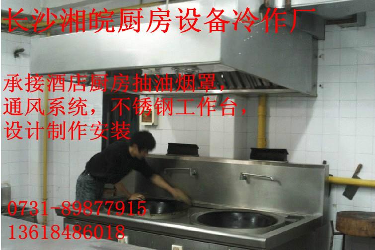订作酒店厨房(大型不锈钢烟罩烟管)制作安装信赖首选长沙湘皖冷作加厂