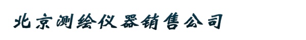 北京测绘仪器销售公司