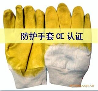 防护手套CE认证/劳保手套CE认证