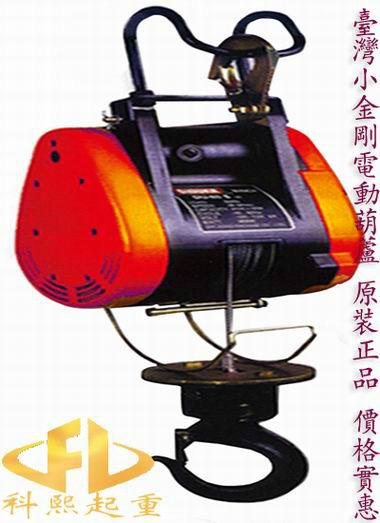 供应DU-230A迷你电动葫芦、台湾小金刚电动葫芦价格