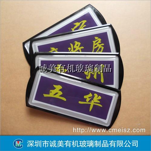 供应深圳宝安有机玻璃标牌 指示牌订制加工 酒店会所高档门牌