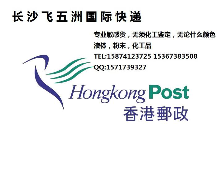 供应长沙至德国HKEMS国际快递，香港邮政图片