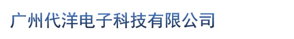 广州代洋电子科技有限公司