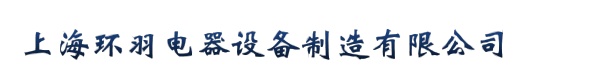 上海环羽电器设备制造有限公司