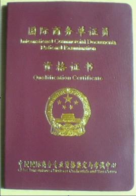 外贸单证员证书照片图片